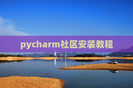 pycharm社区安装教程